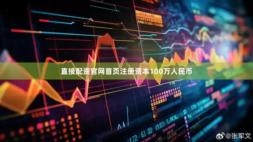 直接配资官网首页注册资本100万人民币