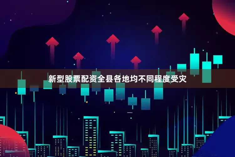 新型股票配资全县各地均不同程度受灾