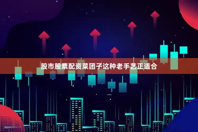 股市股票配资菜团子这种老手艺正适合