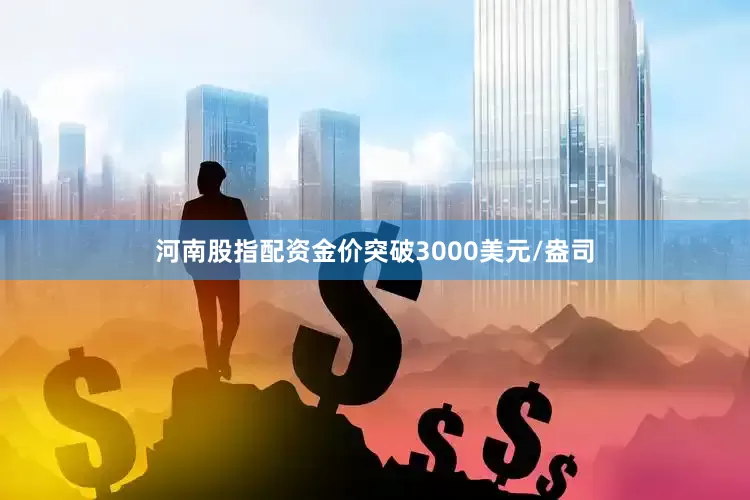 河南股指配资金价突破3000美元/盎司