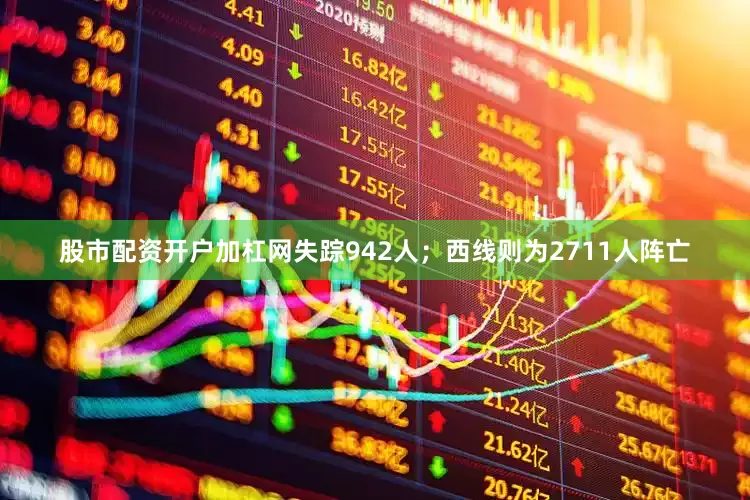 股市配资开户加杠网失踪942人；西线则为2711人阵亡