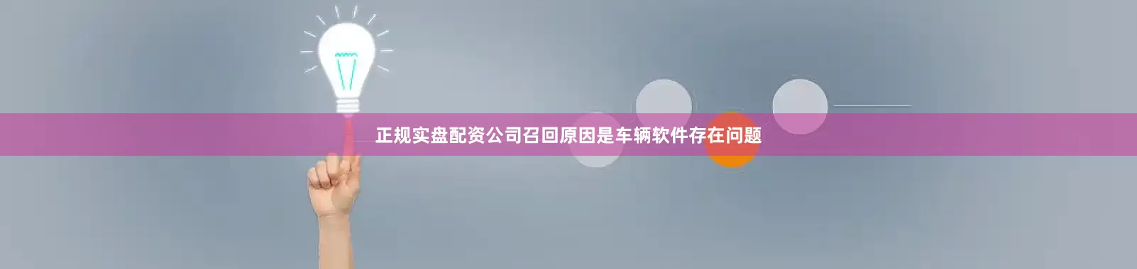 正规实盘配资公司召回原因是车辆软件存在问题