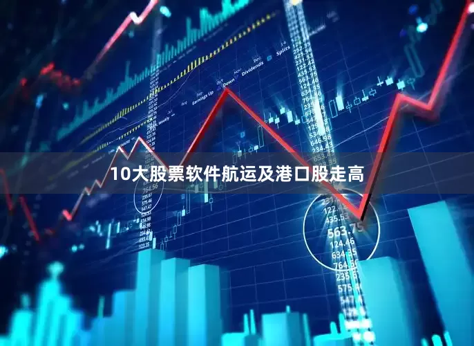 10大股票软件　　航运及港口股走高