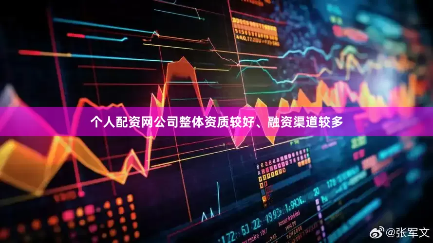 个人配资网公司整体资质较好、融资渠道较多