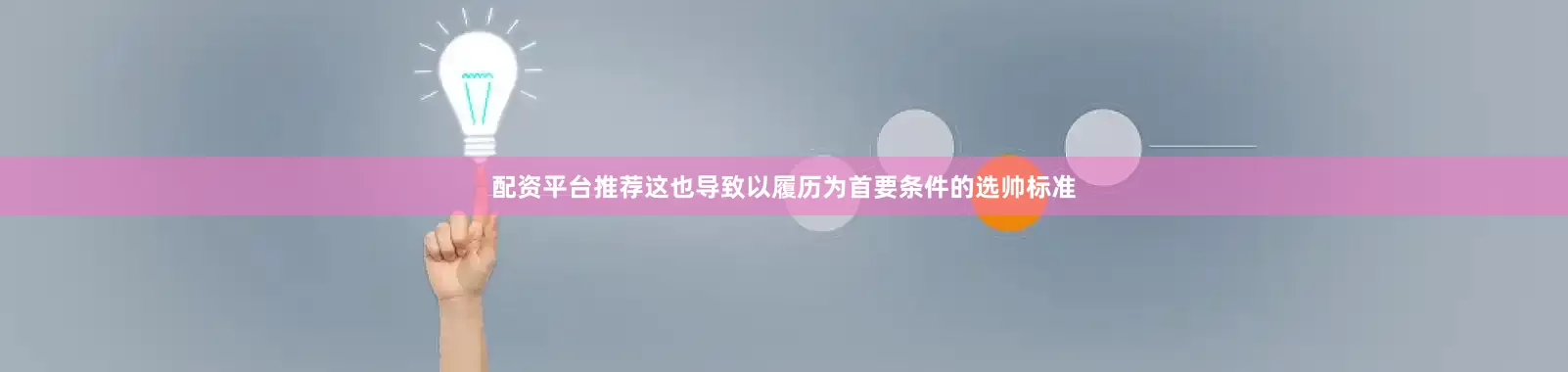 配资平台推荐这也导致以履历为首要条件的选帅标准