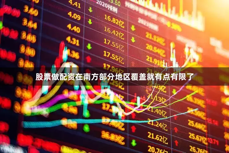股票做配资在南方部分地区覆盖就有点有限了