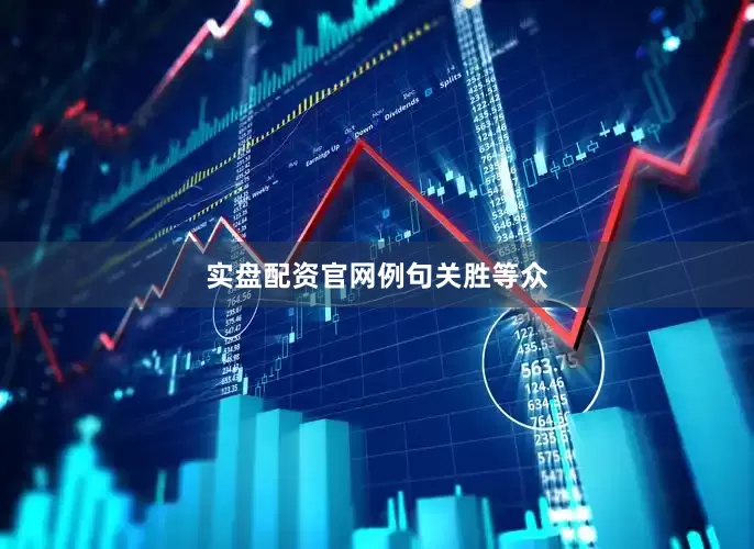 实盘配资官网例句关胜等众