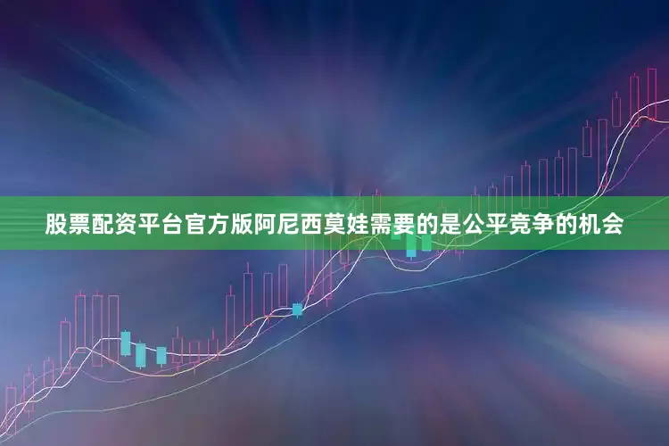 股票配资平台官方版阿尼西莫娃需要的是公平竞争的机会