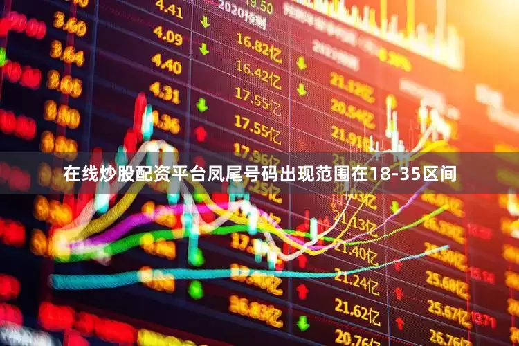 在线炒股配资平台凤尾号码出现范围在18-35区间