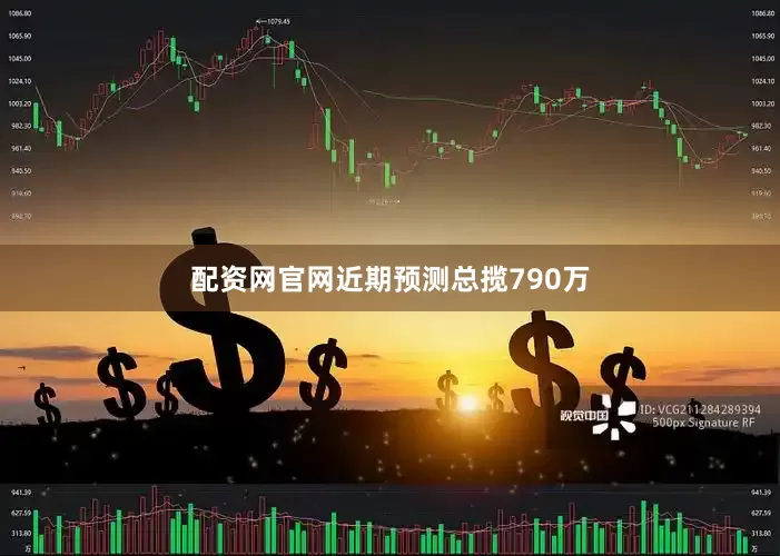 配资网官网近期预测总揽790万