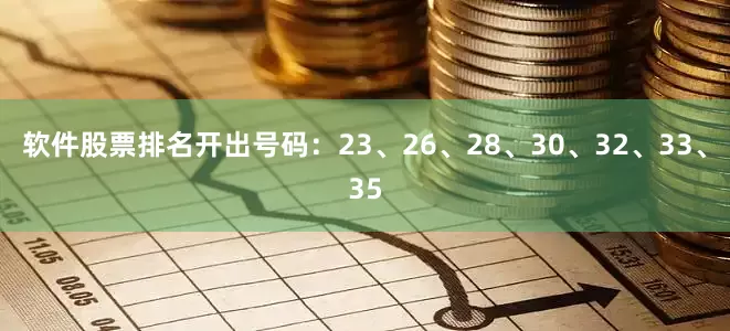 软件股票排名开出号码：23、26、28、30、32、33、35