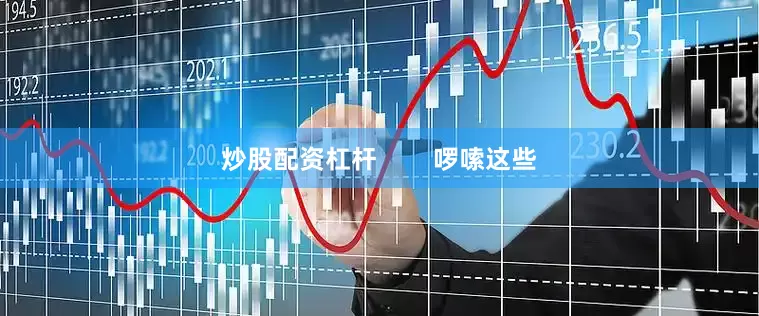 炒股配资杠杆        啰嗦这些