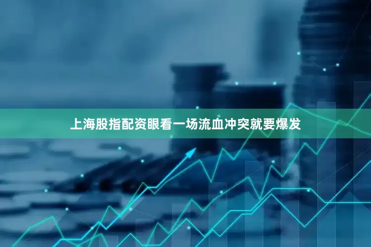 上海股指配资眼看一场流血冲突就要爆发