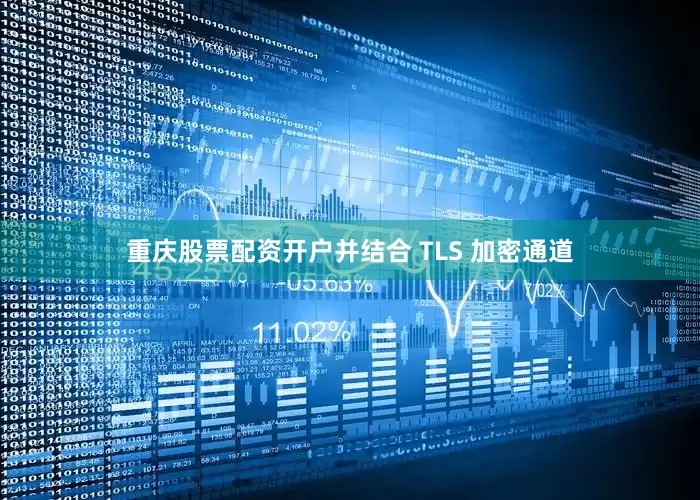 重庆股票配资开户并结合 TLS 加密通道