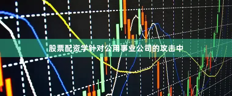 股票配资学针对公用事业公司的攻击中