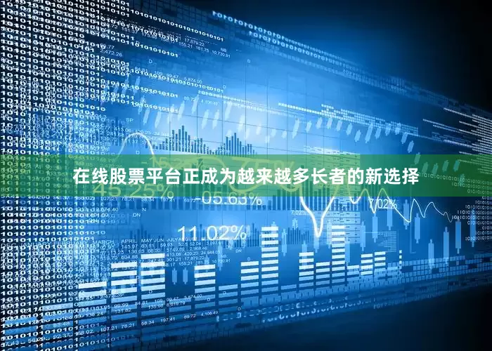 在线股票平台正成为越来越多长者的新选择
