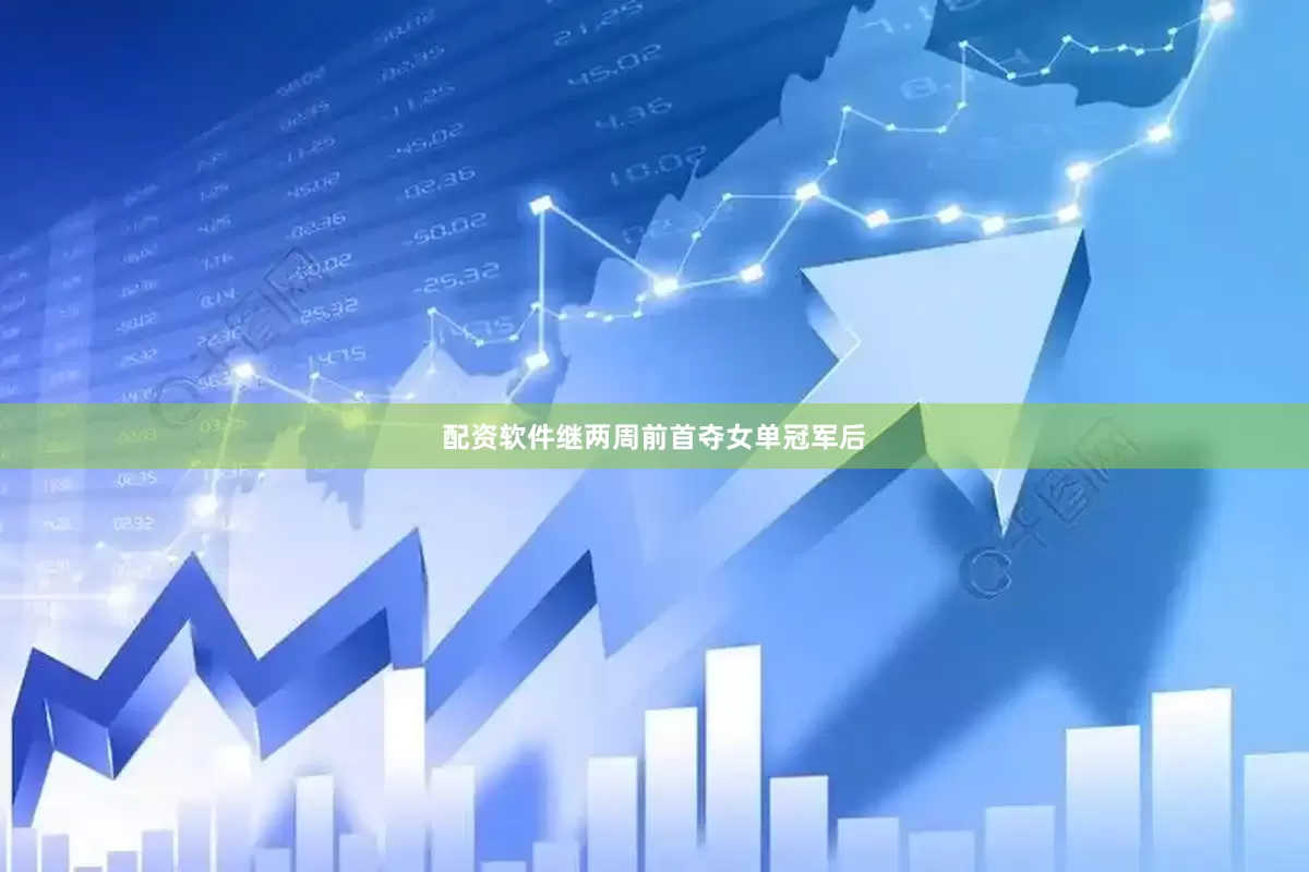 配资软件继两周前首夺女单冠军后