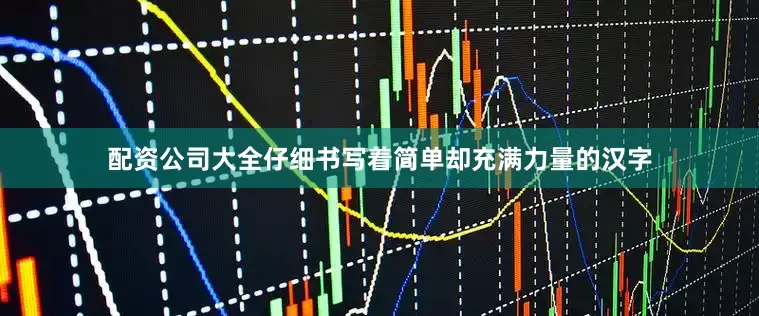 配资公司大全仔细书写着简单却充满力量的汉字