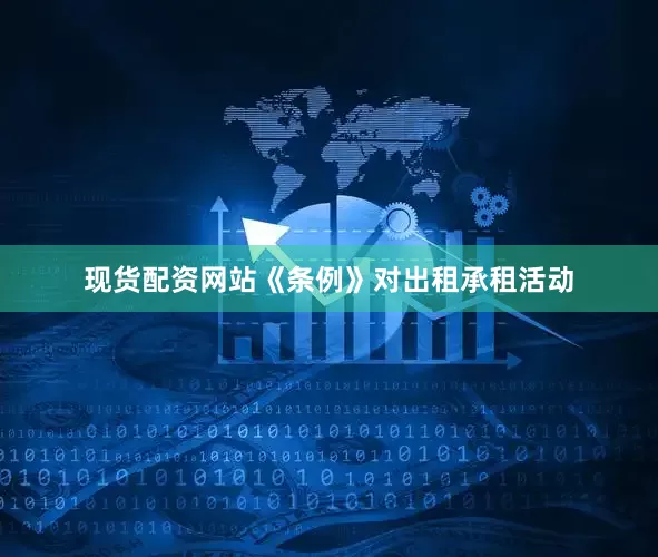 现货配资网站《条例》对出租承租活动