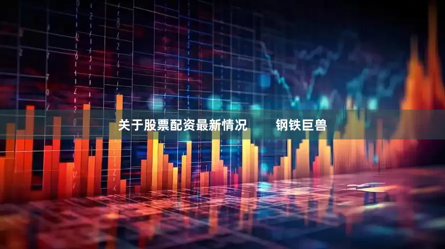 关于股票配资最新情况        钢铁巨兽