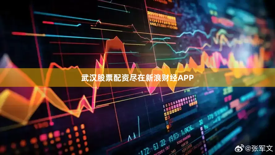 武汉股票配资尽在新浪财经APP