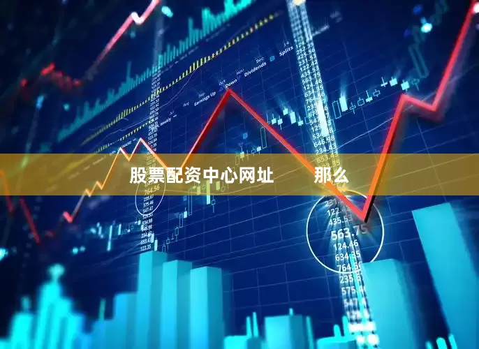 股票配资中心网址        那么