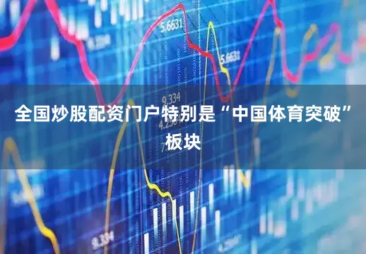 全国炒股配资门户特别是“中国体育突破”板块
