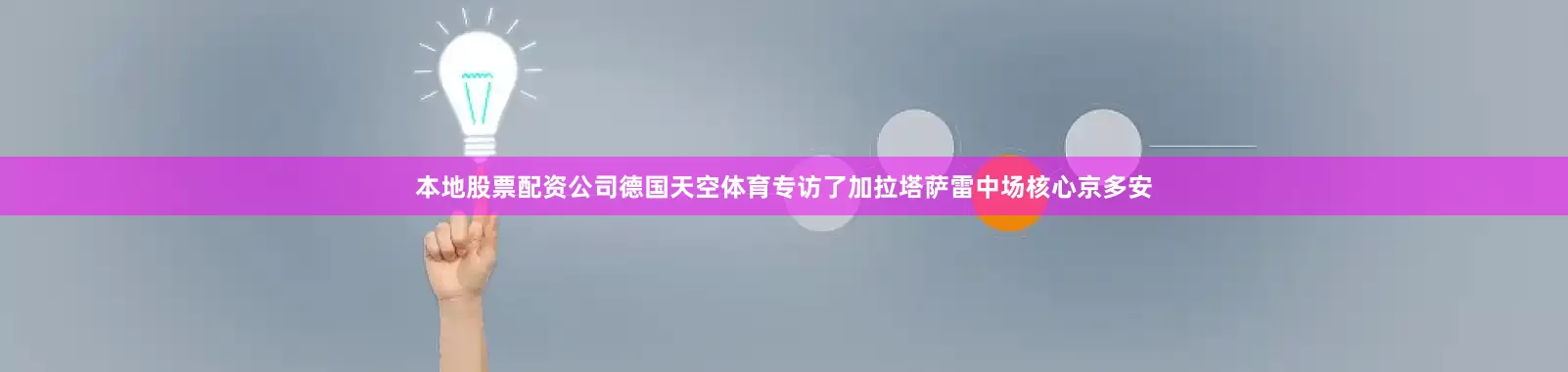 本地股票配资公司德国天空体育专访了加拉塔萨雷中场核心京多安