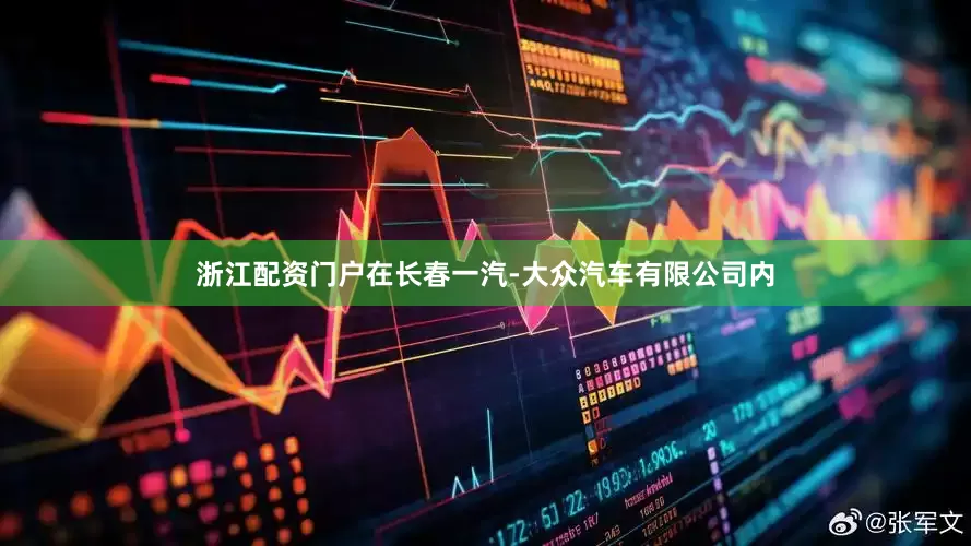 浙江配资门户在长春一汽-大众汽车有限公司内