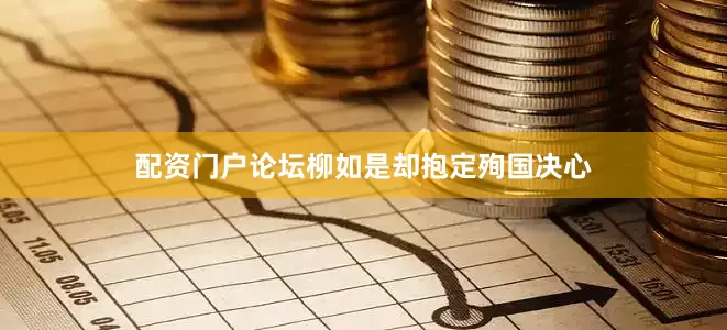 配资门户论坛柳如是却抱定殉国决心