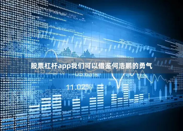 股票杠杆app我们可以借鉴何浩鹏的勇气