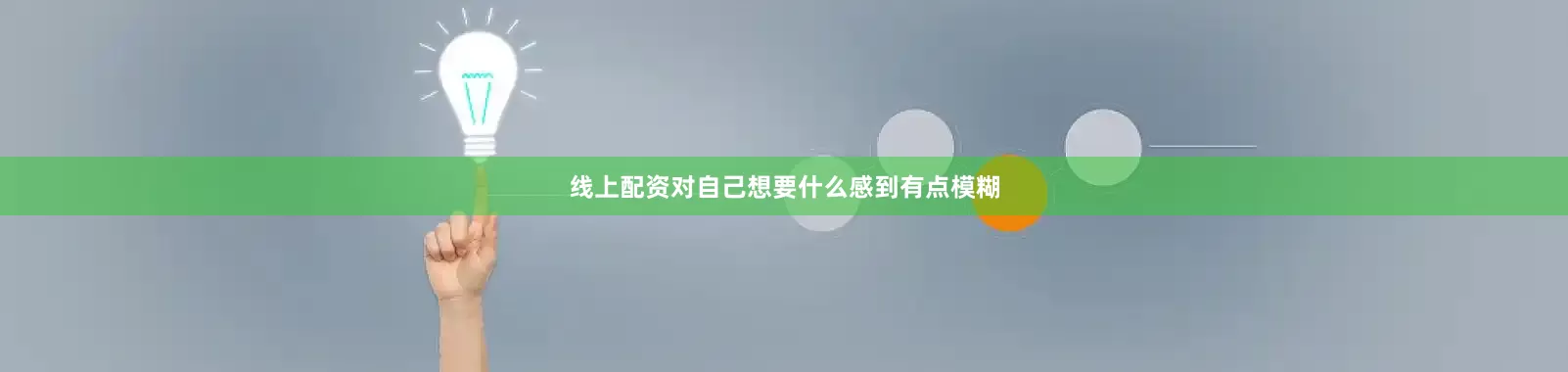 线上配资对自己想要什么感到有点模糊